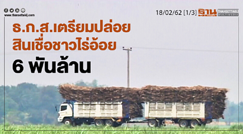 ชั่วโมงฐานเศรษฐกิจ 18/02/62 : ธ.ก.ส.เตรียมปล่อยสินเชื่อชาวไร่อ้อย 6 พันล้าน ชั่วโมงฐานเศรษฐกิจ 18/02/62 : ธ.ก.ส.เตรียมปล่อยสินเชื่อชาวไร่อ้อย 6 พันล้าน