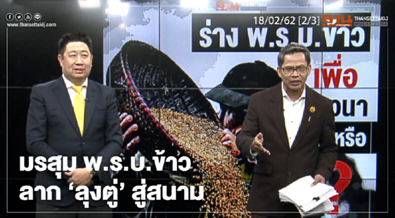 ชั่วโมงฐานเศรษฐกิจ 18/02/62 : มรสุม พ.ร.บ.ข้าว-ลาก "ลุงตู่" สู่สนาม ชั่วโมงฐานเศรษฐกิจ 18/02/62 : มรสุม พ.ร.บ.ข้าว-ลาก "ลุงตู่" สู่สนาม