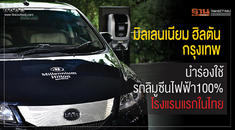 "มิลเลนเนียม ฮิลตัน กรุงเทพ" นำร่องใช้ "รถลิมูซีนไฟฟ้า 100%" โรงแรมแรกในไทย "มิลเลนเนียม ฮิลตัน กรุงเทพ" นำร่องใช้ "รถลิมูซีนไฟฟ้า 100%" โรงแรมแรกในไทย