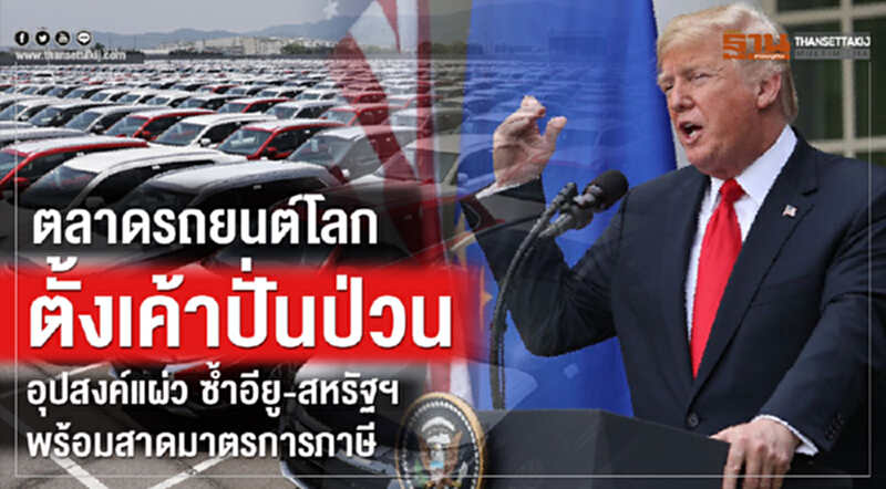 "ตลาดรถยนต์โลก" ตั้งเค้าปั่นป่วน! อุปสงค์แผ่ว ซ้ำ "อียู-สหรัฐฯ" พร้อมสาดมาตรการภาษี "ตลาดรถยนต์โลก" ตั้งเค้าปั่นป่วน! อุปสงค์แผ่ว ซ้ำ "อียู-สหรัฐฯ" พร้อมสาดมาตรการภาษี