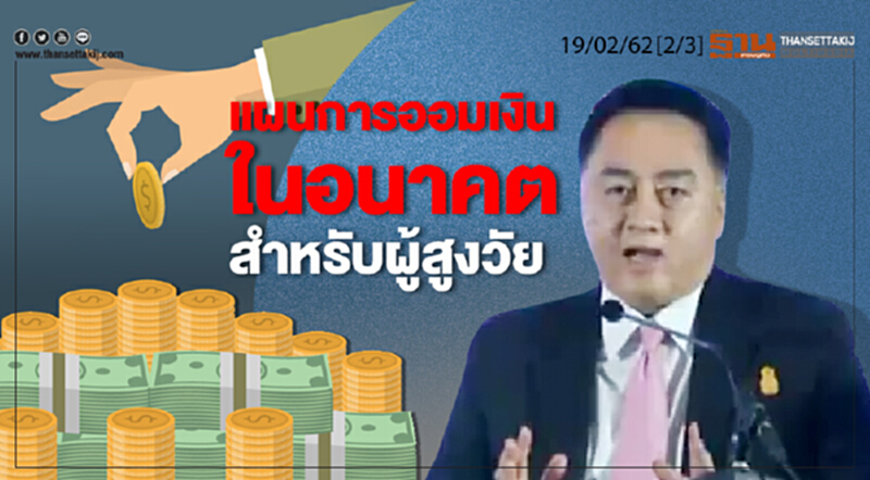 ชั่วโมงฐานเศรษฐกิจ 19/02/62 : แผนการออมเงินในอนาคต สำหรับผู้สูงวัย ชั่วโมงฐานเศรษฐกิจ 19/02/62 : แผนการออมเงินในอนาคต สำหรับผู้สูงวัย