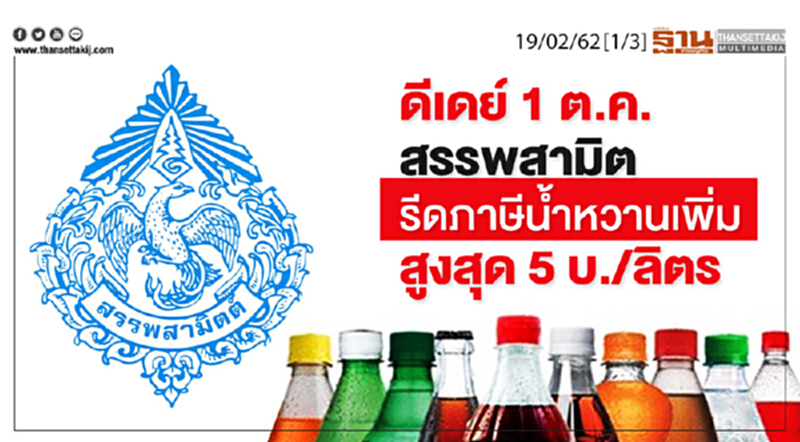 ชั่วโมงฐานเศรษฐกิจ 19/02/62 : ดีเดย์ 1 ต.ค.สรรพสามิตรีดภาษีน้ำหวานเพิ่มสูงสุด 5 บ./ลิตร ชั่วโมงฐานเศรษฐกิจ 19/02/62 : ดีเดย์ 1 ต.ค.สรรพสามิตรีดภาษีน้ำหวานเพิ่มสูงสุด 5 บ./ลิตร