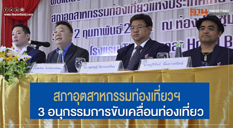สภาอุตสาหกรรมท่องเที่ยวฯตั้ง 3 อนุกรรมการขับเคลื่อนท่องเที่ยว สภาอุตสาหกรรมท่องเที่ยวฯตั้ง 3 อนุกรรมการขับเคลื่อนท่องเที่ยว