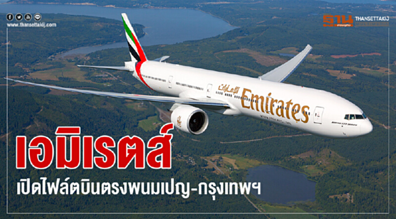 เอมิเรตส์ เปิดไฟล์ตบินตรงพนมเปญ-กรุงเทพฯ เอมิเรตส์ เปิดไฟล์ตบินตรงพนมเปญ-กรุงเทพฯ