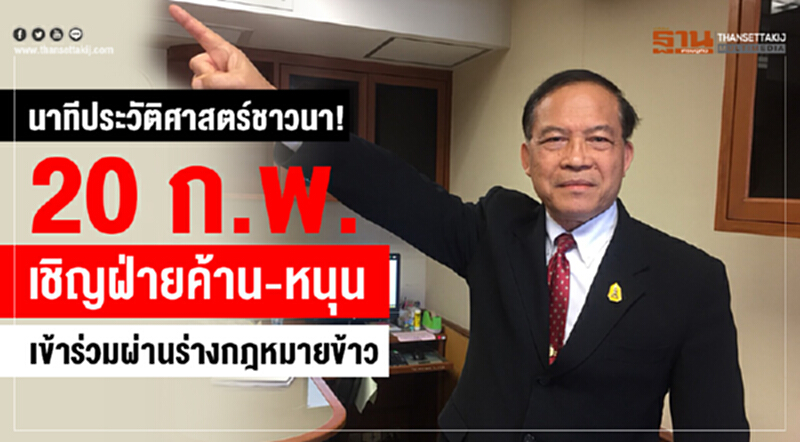 สนช. เชิญเข้าร่วมฟังพิจารณาผ่านร่างกฎหมายข้าว สนช. เชิญเข้าร่วมฟังพิจารณาผ่านร่างกฎหมายข้าว