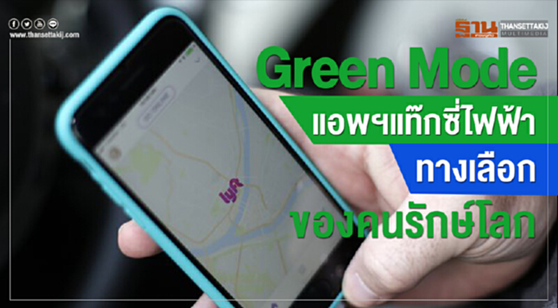 "Green Mode" แอพแท็กซี่ไฟฟ้า ... ทางเลือกของคนรักษ์โลก "Green Mode" แอพแท็กซี่ไฟฟ้า ... ทางเลือกของคนรักษ์โลก
