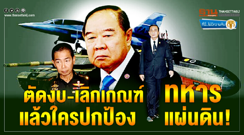 ที่นี่ไม่มีความลับ : ตัดงบ-เลิกเกณฑ์ทหาร แล้วใครปกป้องแผ่นดิน! ที่นี่ไม่มีความลับ : ตัดงบ-เลิกเกณฑ์ทหาร แล้วใครปกป้องแผ่นดิน!