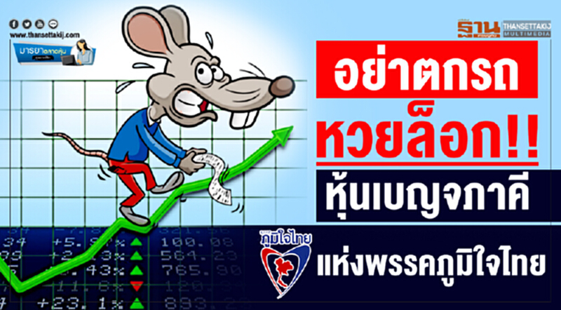 มารยาตลาดหุ้น : อย่าตกรถหวยล็อก!! หุ้นเบญจภาคี แห่งพรรคภูมิใจไทย มารยาตลาดหุ้น : อย่าตกรถหวยล็อก!! หุ้นเบญจภาคี แห่งพรรคภูมิใจไทย