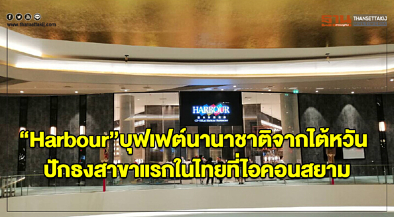 “Harbour”บุฟเฟต์นานาชาติจากไต้หวัน ปักธงสาขาแรกในไทยที่ไอคอนสยาม “Harbour”บุฟเฟต์นานาชาติจากไต้หวัน ปักธงสาขาแรกในไทยที่ไอคอนสยาม