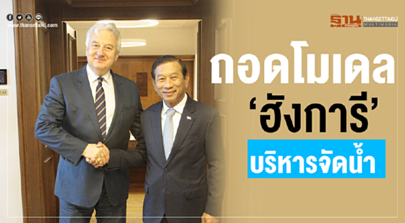 ถอดโมเดล “ฮังการี”บริหารจัดน้ำ ถอดโมเดล “ฮังการี”บริหารจัดน้ำ