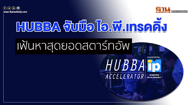 HUBBA จับมือ ไอ.พี.เทรดดิ้ง เฟ้นหาสุดยอดสตาร์ทอัพ HUBBA จับมือ ไอ.พี.เทรดดิ้ง เฟ้นหาสุดยอดสตาร์ทอัพ