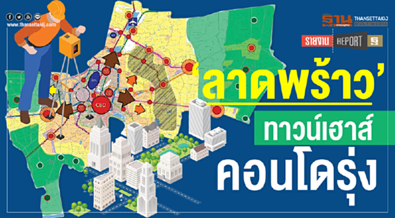 ‘ลาดพร้าว’ทาวน์เฮาส์-คอนโดรุ่ง ‘ลาดพร้าว’ทาวน์เฮาส์-คอนโดรุ่ง