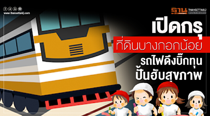 เปิดกรุ "ที่ดินบางกอกน้อย" รถไฟดึงบิ๊กทุนปั้น "ฮับสุขภาพ" เปิดกรุ "ที่ดินบางกอกน้อย" รถไฟดึงบิ๊กทุนปั้น "ฮับสุขภาพ"