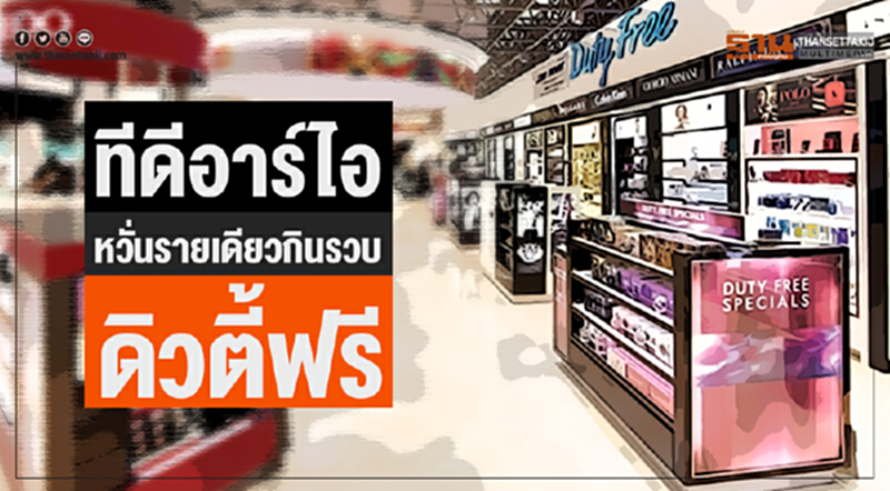 'ทีดีอาร์ไอ' หวั่นรายเดียวกินรวบ "ดิวตี้ฟรี" 'ทีดีอาร์ไอ' หวั่นรายเดียวกินรวบ "ดิวตี้ฟรี"