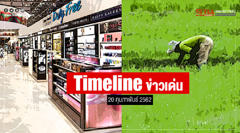 Timeline ข่าวเด่น 20 ก.พ. 62 Timeline ข่าวเด่น 20 ก.พ. 62