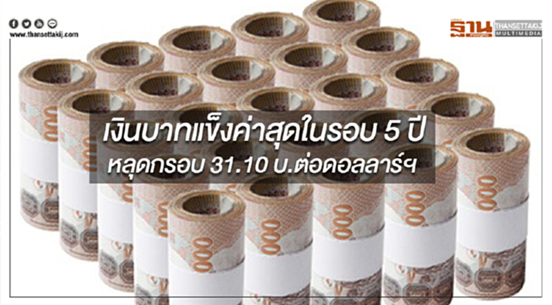 เงินบาทแข็งค่าสุดในรอบ 5 ปี หลุดกรอบ 31.10 บ.ต่อดอลลาร์ฯ เงินบาทแข็งค่าสุดในรอบ 5 ปี หลุดกรอบ 31.10 บ.ต่อดอลลาร์ฯ