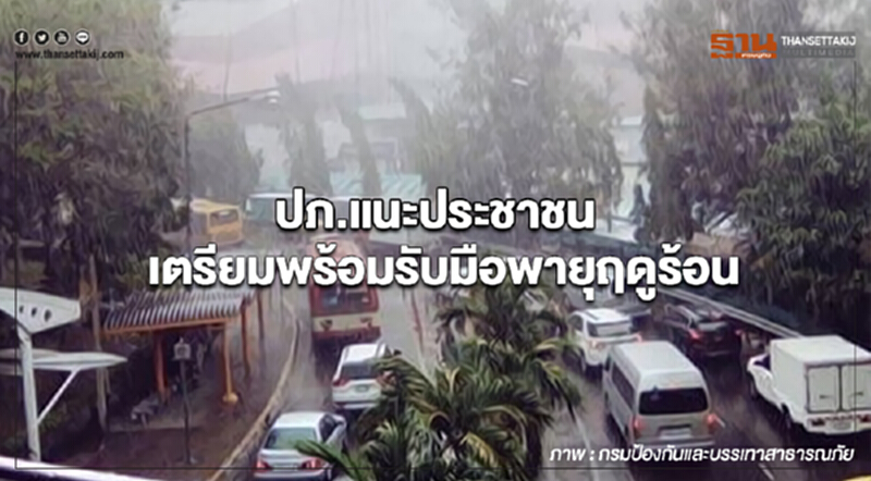 ปภ.แนะประชาชนเตรียมพร้อมรับมือพายุฤดูร้อน ปภ.แนะประชาชนเตรียมพร้อมรับมือพายุฤดูร้อน