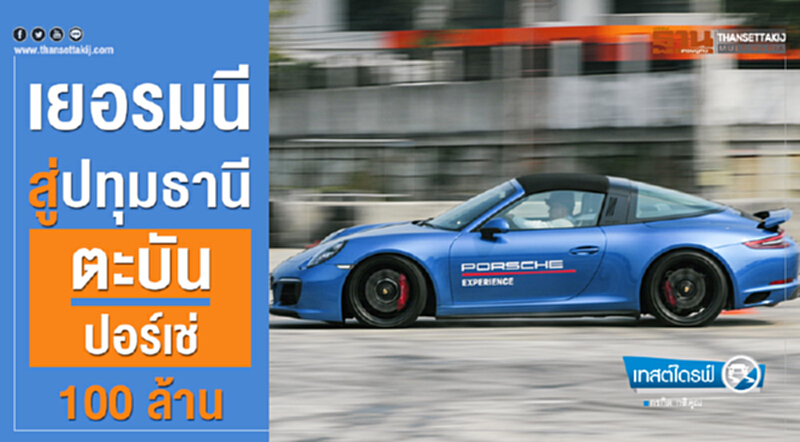 จากเยอรมนีสู่ปทุมธานี...ตะบัน"ปอร์เช่ 100 ล้าน" จากเยอรมนีสู่ปทุมธานี...ตะบัน"ปอร์เช่ 100 ล้าน"