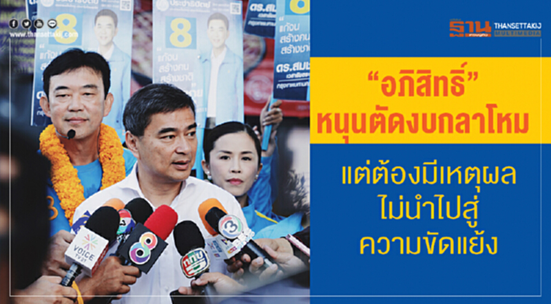 'อภิสิทธิ์' หนุนตัดงบกลาโหม! แต่ต้องมีเหตุผล ไม่นำไปสู่ความขัดแย้ง 'อภิสิทธิ์' หนุนตัดงบกลาโหม! แต่ต้องมีเหตุผล ไม่นำไปสู่ความขัดแย้ง