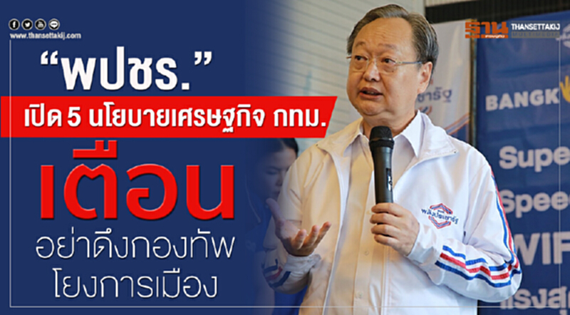 พปชร. เปิด 5 นโยบายเศรษฐกิจ กทม. เตือน! อย่าดึงกองทัพโยงการเมือง พปชร. เปิด 5 นโยบายเศรษฐกิจ กทม. เตือน! อย่าดึงกองทัพโยงการเมือง