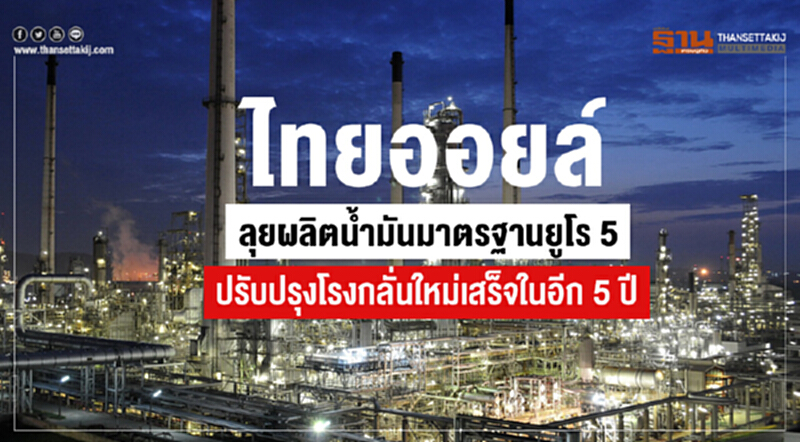 ไทยออยล์ลุยผลิตน้ำมันมาตรฐานยูโร 5 ปรับปรุงโรงกลั่นใหม่เสร็จในอีก 5 ปี ไทยออยล์ลุยผลิตน้ำมันมาตรฐานยูโร 5 ปรับปรุงโรงกลั่นใหม่เสร็จในอีก 5 ปี