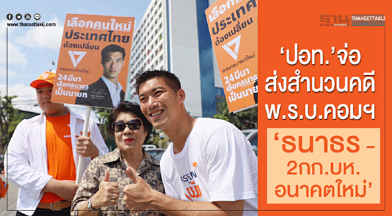 ปอท. จ่อส่งสำนวนคดี พ.ร.บ.คอมฯ "ธนาธร - 2 กก.บห.อนาคตใหม่" ปอท. จ่อส่งสำนวนคดี พ.ร.บ.คอมฯ "ธนาธร - 2 กก.บห.อนาคตใหม่"