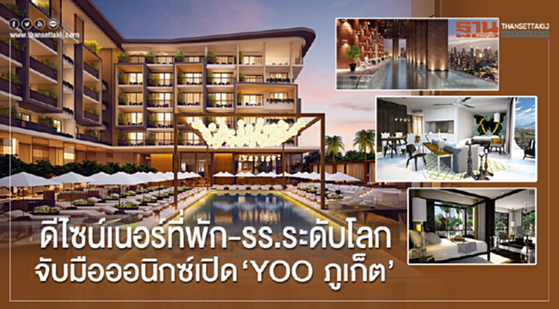 ดีไซน์เนอร์ "ที่พัก-รร." ระดับโลก จับมือ 'ออนิกซ์' เปิด "YOO ภูเก็ต" ดีไซน์เนอร์ "ที่พัก-รร." ระดับโลก จับมือ 'ออนิกซ์' เปิด "YOO ภูเก็ต"