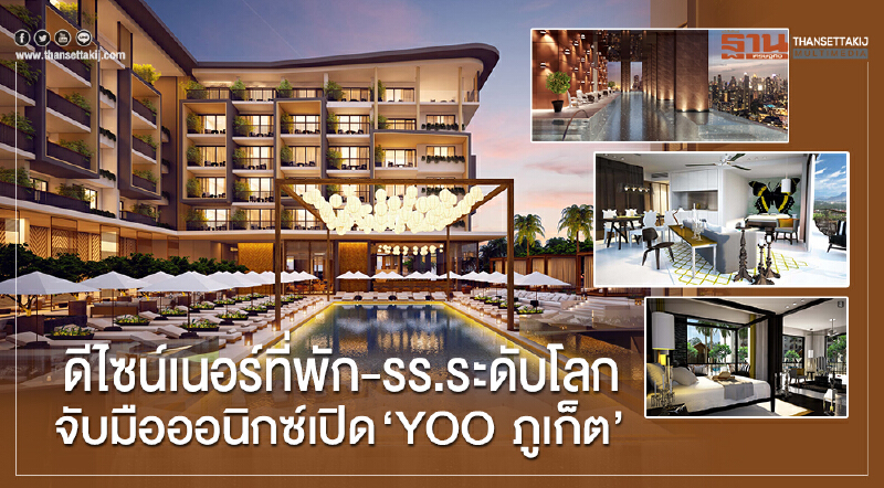 ดีไซน์เนอร์ "ที่พัก-รร." ระดับโลก จับมือ 'ออนิกซ์' เปิด "YOO ภูเก็ต"