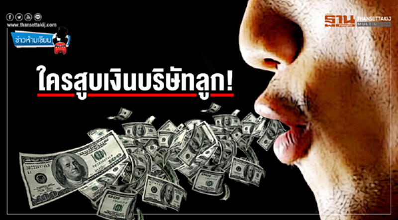 ข่าวห้ามเขียน : ใครสูบเงินบริษัทลูก! ข่าวห้ามเขียน : ใครสูบเงินบริษัทลูก!