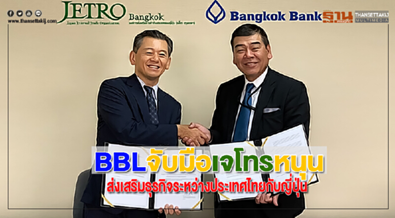 BBLจับมือเจโทรหนุนส่งเสริมธุรกิจระหว่าประเทศไทยกับญี่ปุ่น BBLจับมือเจโทรหนุนส่งเสริมธุรกิจระหว่าประเทศไทยกับญี่ปุ่น
