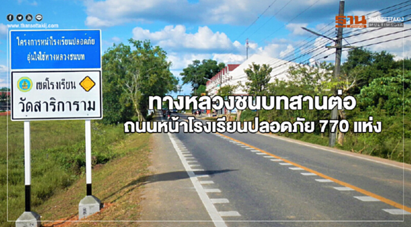 ทางหลวงชนบทสานต่อถนนหน้าโรงเรียนปลอดภัย 770 แห่ง ทางหลวงชนบทสานต่อถนนหน้าโรงเรียนปลอดภัย 770 แห่ง