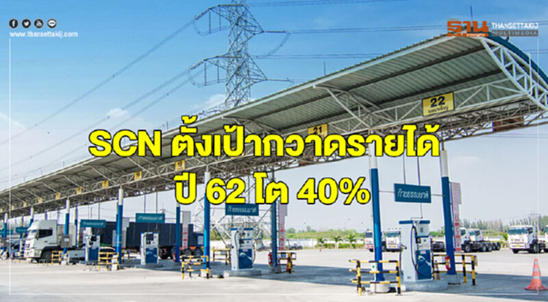 SCN ตั้งเป้ากวาดรายได้ปี 62 โต 40% SCN ตั้งเป้ากวาดรายได้ปี 62 โต 40%