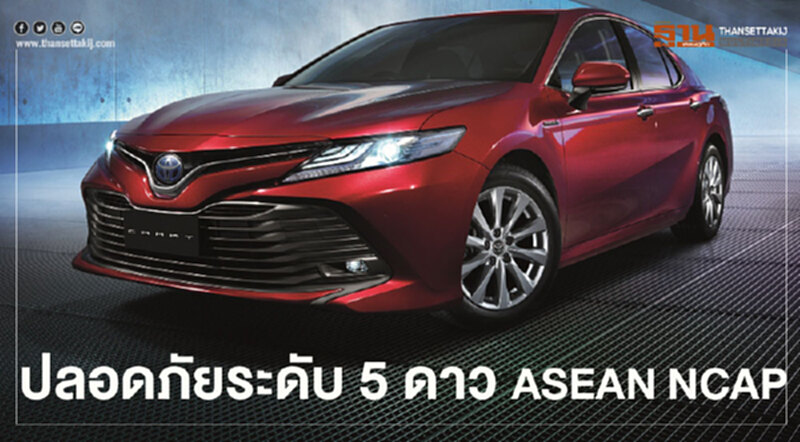 โตโยต้า คัมรี่ ผ่านความปลอดภัย5ดาวASEAN NCAP โตโยต้า คัมรี่ ผ่านความปลอดภัย5ดาวASEAN NCAP