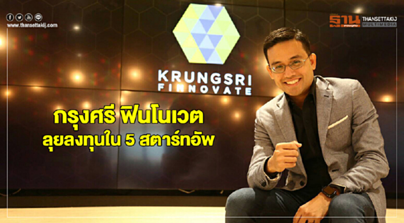 กรุงศรี ฟินโนเวต ตั้งเป้าเป็น CVC ในอาเซียน ลุยลงทุนใน 5 สตาร์ทอัพ กรุงศรี ฟินโนเวต ตั้งเป้าเป็น CVC ในอาเซียน ลุยลงทุนใน 5 สตาร์ทอัพ