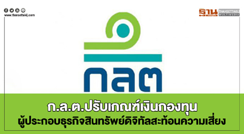 ก.ล.ต.ปรับเกณฑ์เงินกองทุนผู้ประกอบธุรกิจสินทรัพย์ดิจิทัลสะท้อนความเสี่ยง ก.ล.ต.ปรับเกณฑ์เงินกองทุนผู้ประกอบธุรกิจสินทรัพย์ดิจิทัลสะท้อนความเสี่ยง