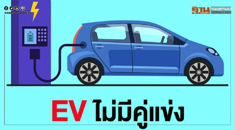 ออโตโซไซตี้ | รถพลังไฟฟ้า “อีวี” ไม่มีคู่แข่ง ออโตโซไซตี้ | รถพลังไฟฟ้า “อีวี” ไม่มีคู่แข่ง