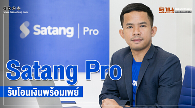 Satang Pro รับโอนเงินพร้อมเพย์ Satang Pro รับโอนเงินพร้อมเพย์