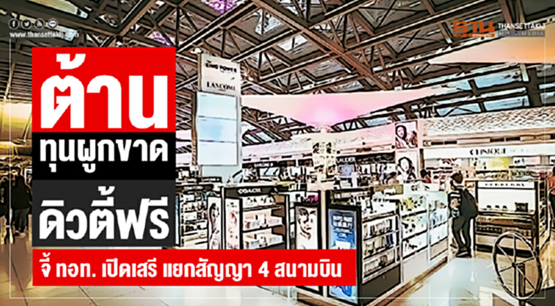 ต้านทุนผูกขาด "ดิวตี้ฟรี" !! จี้ ทอท. เปิดเสรี แยกสัญญา 4 สนามบิน ต้านทุนผูกขาด "ดิวตี้ฟรี" !! จี้ ทอท. เปิดเสรี แยกสัญญา 4 สนามบิน