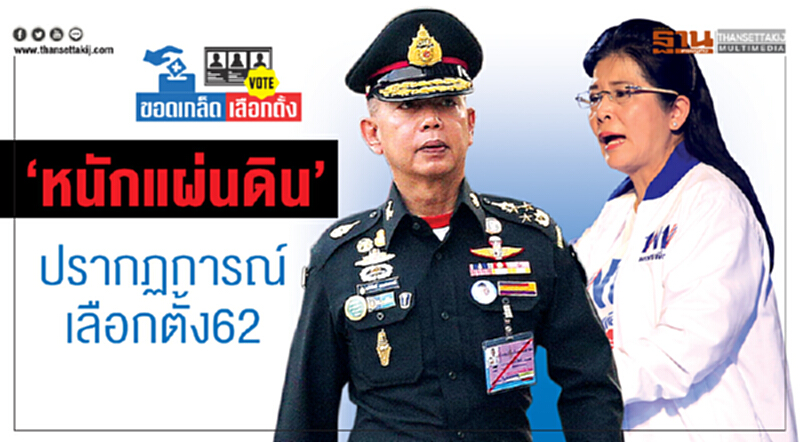 "หนักแผ่นดิน" ... ปรากฏการณ์เลือกตั้ง 62 "หนักแผ่นดิน" ... ปรากฏการณ์เลือกตั้ง 62