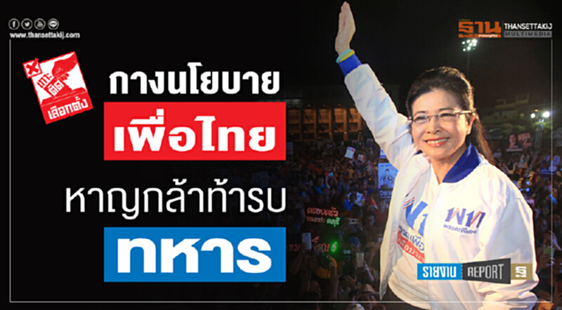 กางนโยบาย 'เพื่อไทย' หาญกล้าท้ารบ "ทหาร" กางนโยบาย 'เพื่อไทย' หาญกล้าท้ารบ "ทหาร"