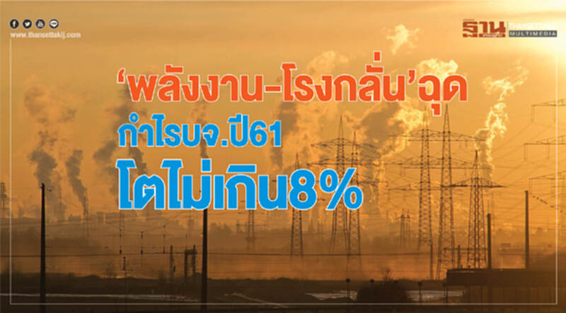 ‘พลังงาน-โรงกลั่น’ฉุด กำไรบจ.ปี61 โตไม่เกิน8% ‘พลังงาน-โรงกลั่น’ฉุด กำไรบจ.ปี61 โตไม่เกิน8%