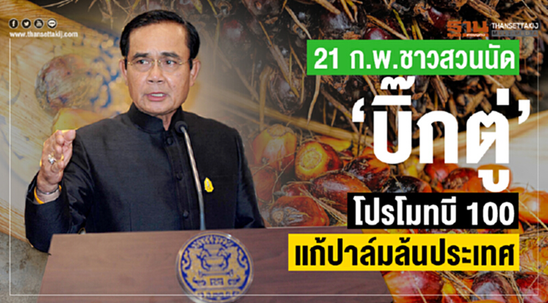 "บิ๊กตู่" โปรโมท "บี100" แก้ 'ปาล์ม' ล้นประเทศ "บิ๊กตู่" โปรโมท "บี100" แก้ 'ปาล์ม' ล้นประเทศ