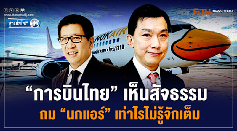 ฐานโซไซตี : “การบินไทย” เห็นสัจธรรม ถม “นกแอร์” เท่าไรไม่รู้จักเต็ม ฐานโซไซตี : “การบินไทย” เห็นสัจธรรม ถม “นกแอร์” เท่าไรไม่รู้จักเต็ม