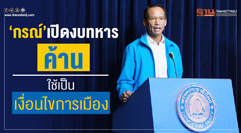 'กรณ์' เปิดงบทหาร ค้าน! ใช้เป็นเงื่อนไขการเมือง 'กรณ์' เปิดงบทหาร ค้าน! ใช้เป็นเงื่อนไขการเมือง