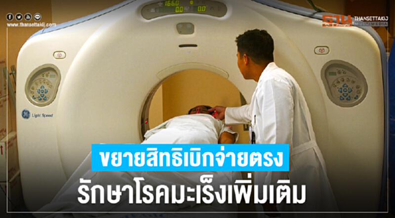 ขยายสิทธิเบิกจ่ายตรง รักษาโรคมะเร็งเพิ่มเติม ขยายสิทธิเบิกจ่ายตรง รักษาโรคมะเร็งเพิ่มเติม