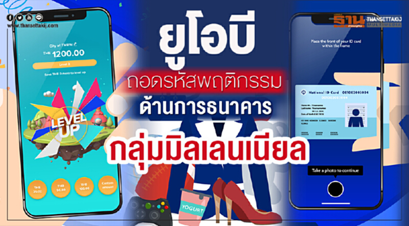 ยูโอบี ถอดรหัสพฤติกรรมด้านการธนาคารกลุ่มมิลเลนเนียล ยูโอบี ถอดรหัสพฤติกรรมด้านการธนาคารกลุ่มมิลเลนเนียล