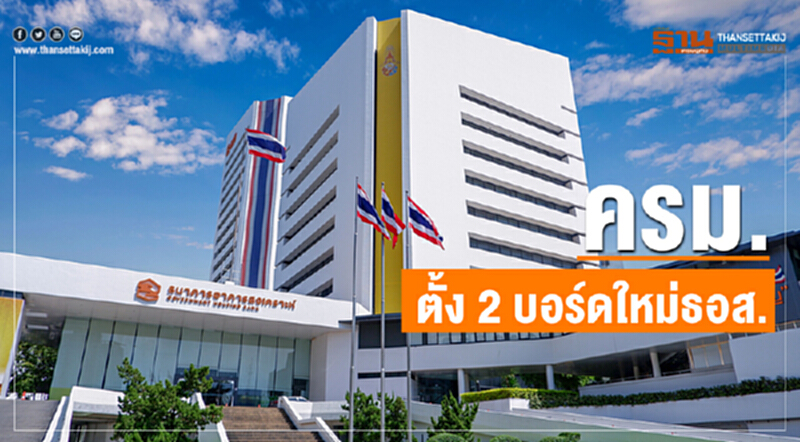 ครม.ตั้ง 2 บอร์ดใหม่ธอส. ครม.ตั้ง 2 บอร์ดใหม่ธอส.