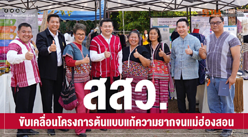 สสว. ขับเคลื่อนโครงการต้นแบบแก้ความยากจนแม่ฮ่องสอน สสว. ขับเคลื่อนโครงการต้นแบบแก้ความยากจนแม่ฮ่องสอน