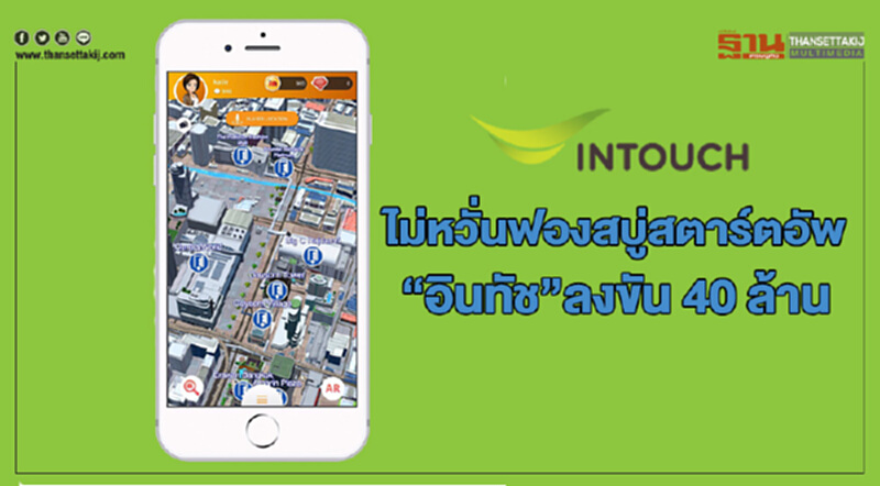 ไม่หวั่นฟองสบู่สตาร์ตอัพ “อินทัช”ลงขัน 40 ล้าน ไม่หวั่นฟองสบู่สตาร์ตอัพ “อินทัช”ลงขัน 40 ล้าน