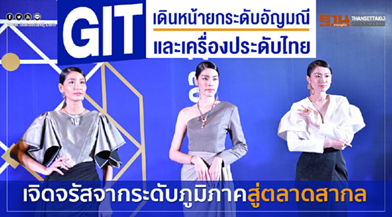 GIT เดินหน้ายกระดับอัญมณีและเครื่องประดับไทย เจิดจรัสจากระดับภูมิภาคสู่ตลาดสากล GIT เดินหน้ายกระดับอัญมณีและเครื่องประดับไทย เจิดจรัสจากระดับภูมิภาคสู่ตลาดสากล